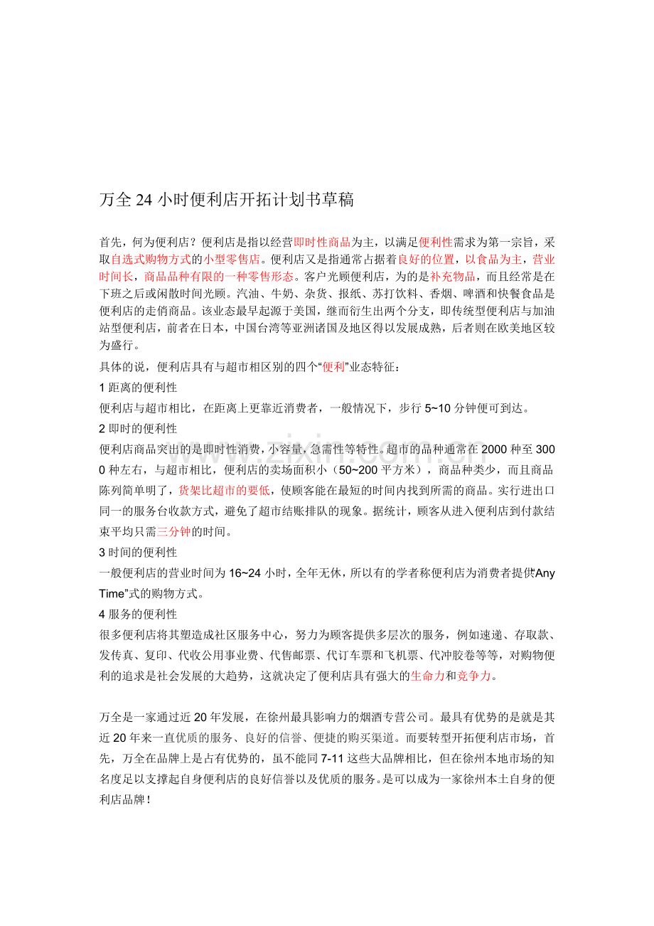 万全24小时便利店开拓计划书草稿.doc_第1页