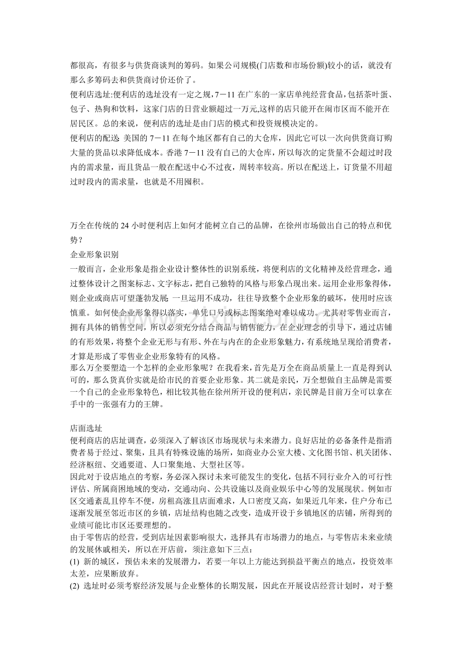 万全24小时便利店开拓计划书草稿.doc_第3页