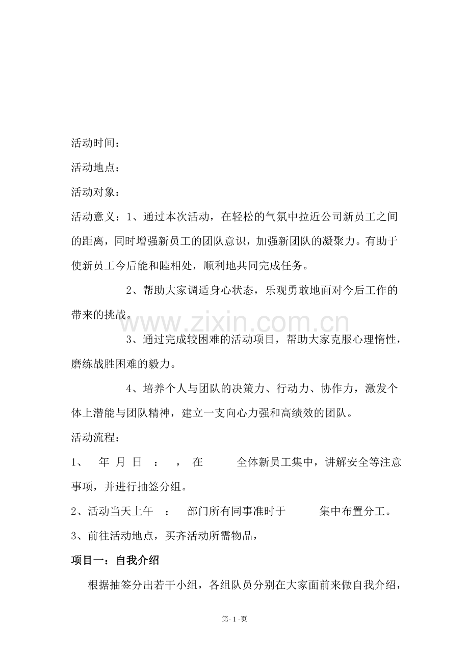 单位拓展活动策划书.doc_第1页