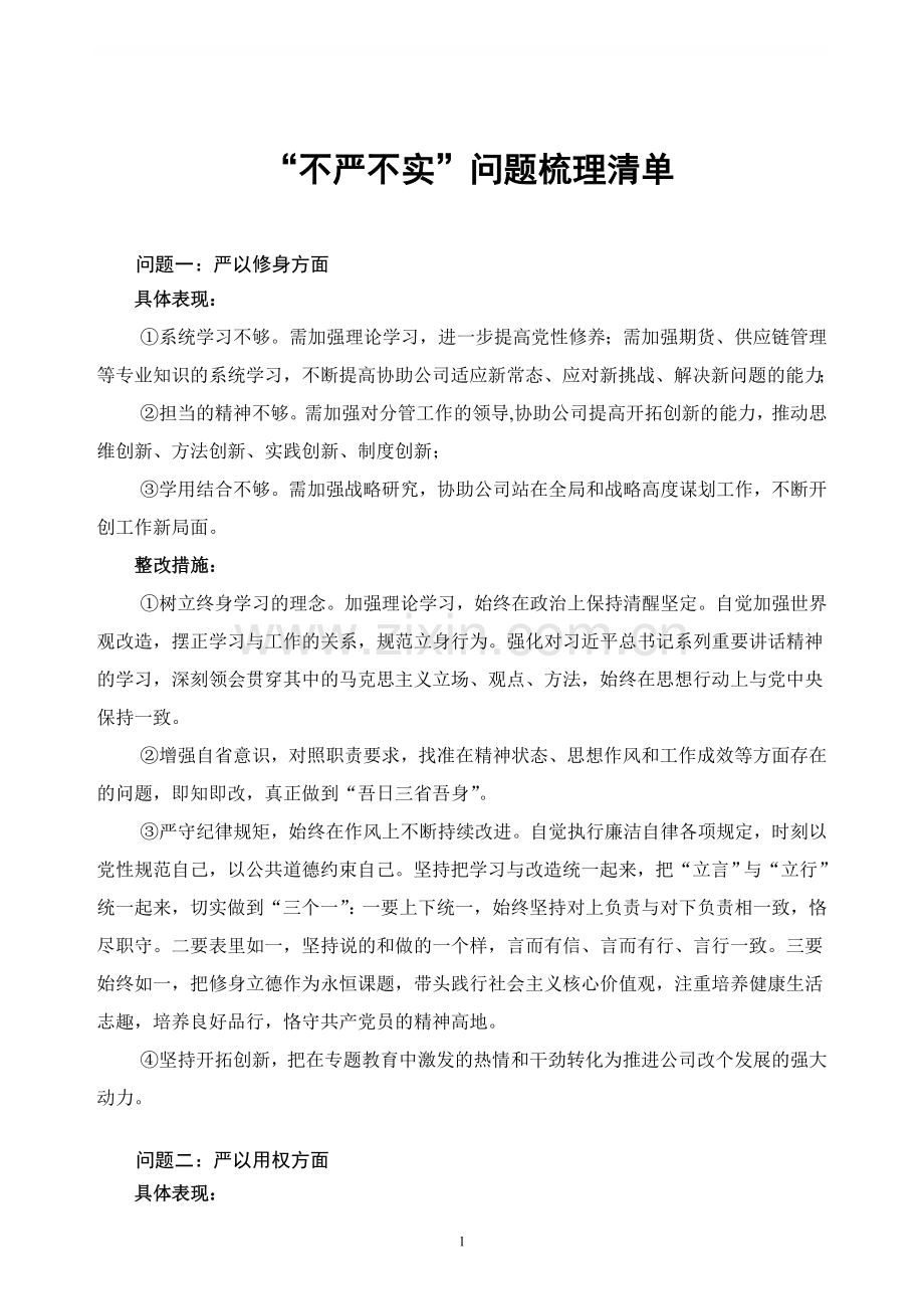 不严不实问题清单整改措施.doc_第1页