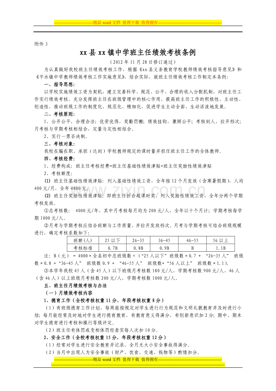 xx县xx镇中学班主任绩效考核条例.doc_第1页