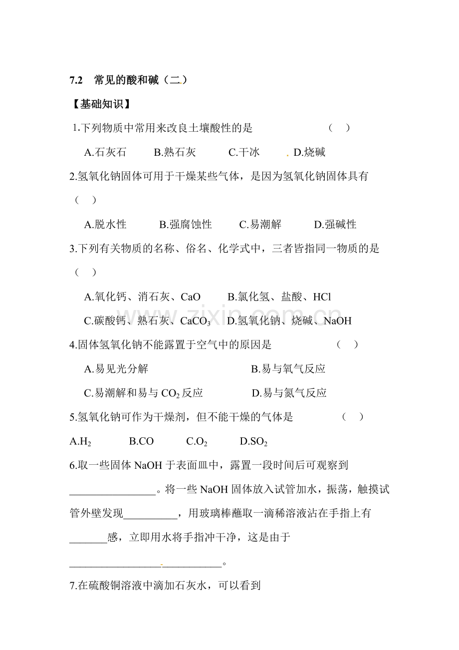 常见的酸和碱练习题2.doc_第1页