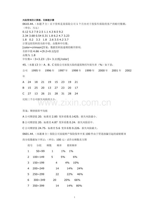 风险管理的计算题.doc