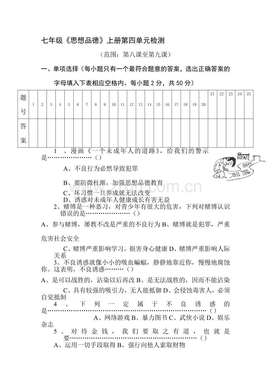 七年级政治上册第四单元测试题.doc_第1页