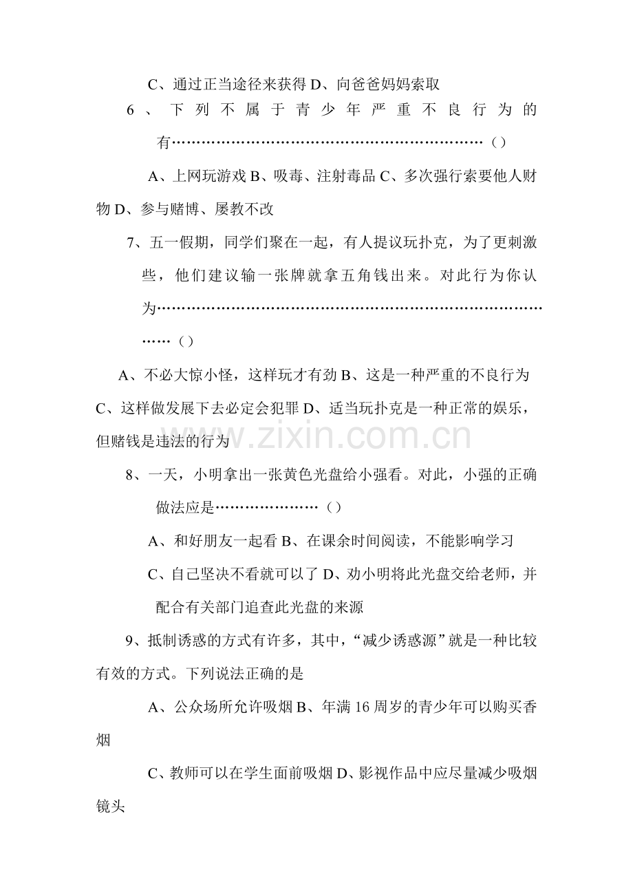 七年级政治上册第四单元测试题.doc_第2页