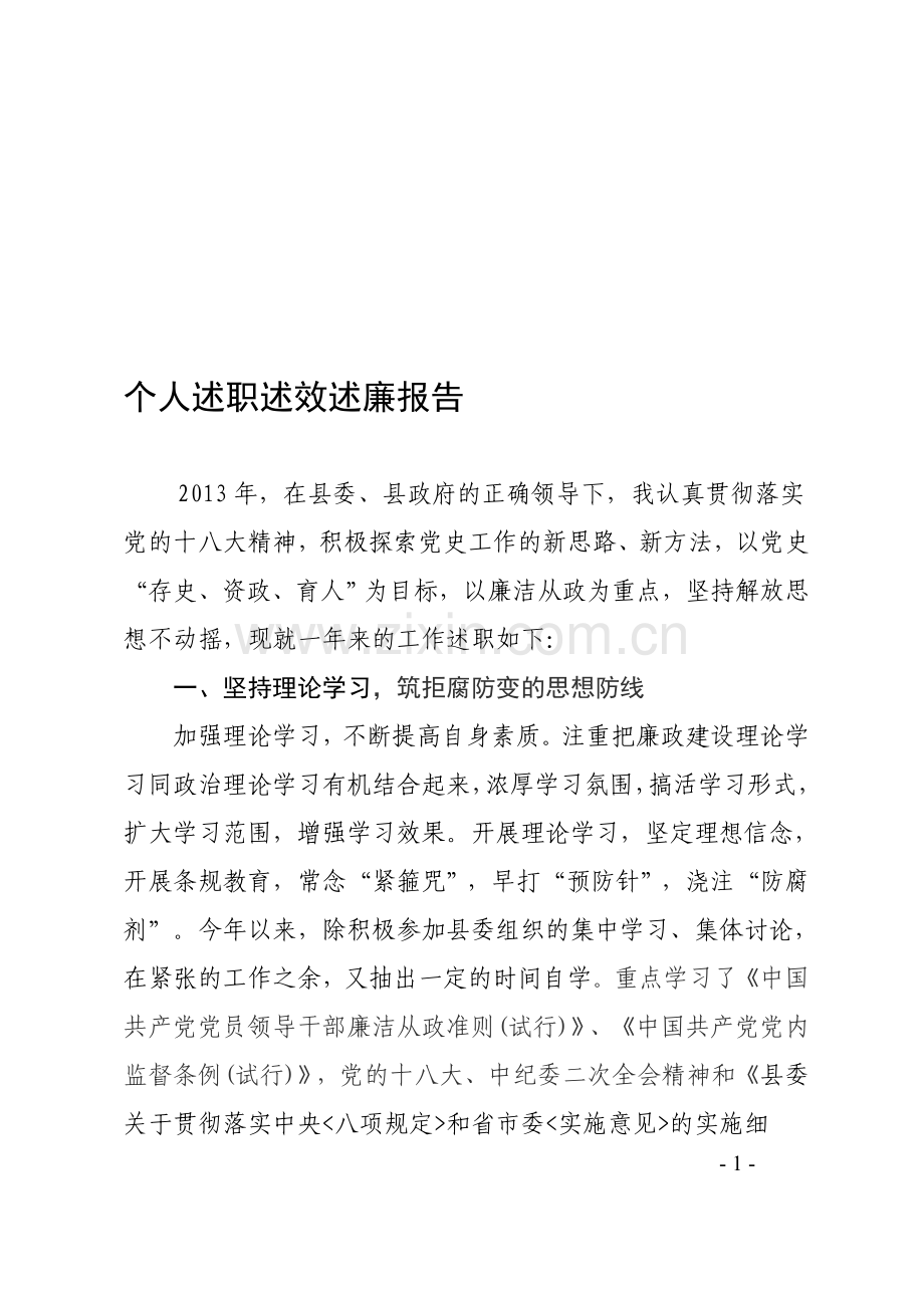 个人述职述效述廉报告.doc_第1页