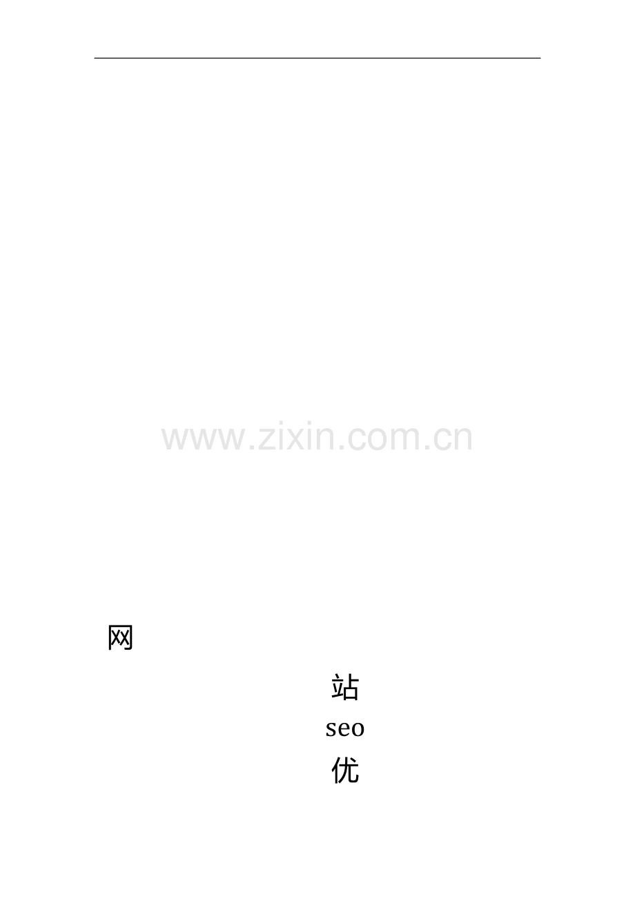 seo优化方案策划书.doc_第1页