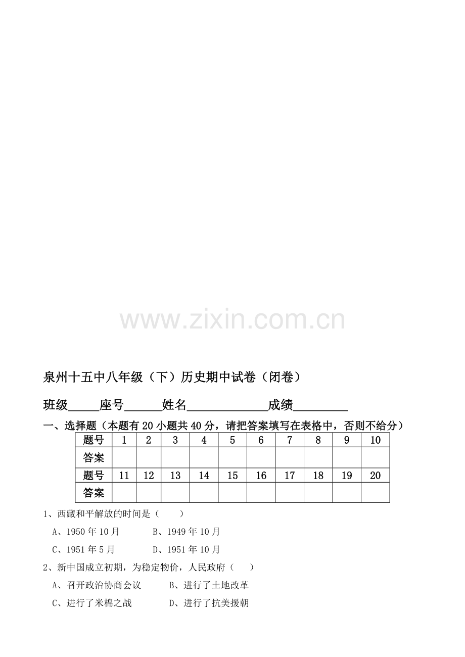 泉州十五中八年级(下)历史期中试卷(闭卷).doc_第1页