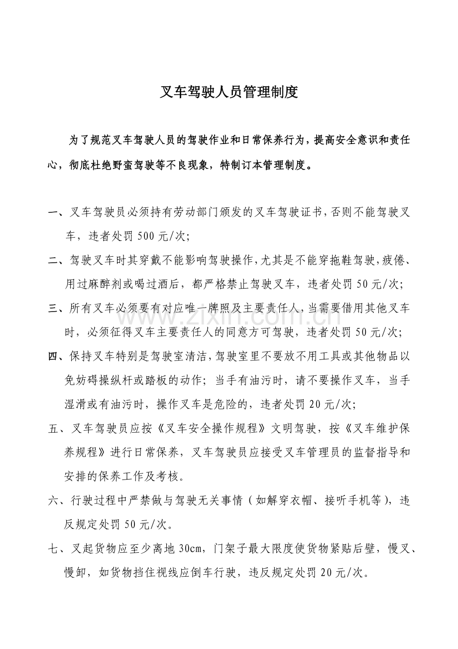 叉车驾驶员管理制度.docx_第1页