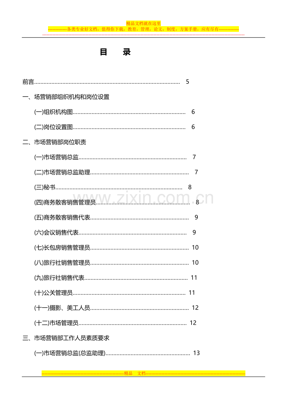 锦江销售部管理模式.doc_第1页