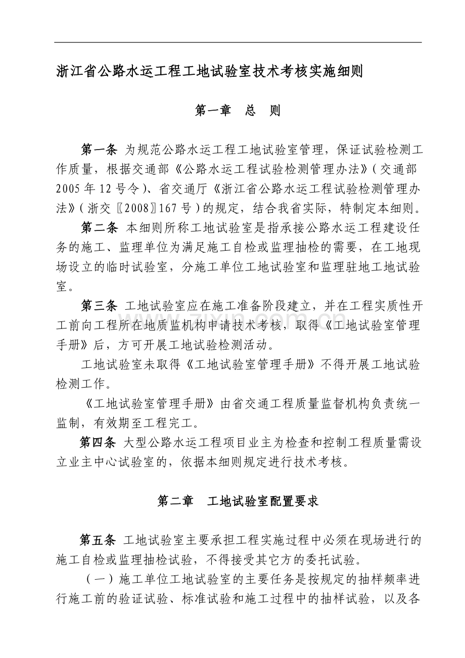 浙江省公路水运工程工地试验室技术考核实施细则..doc_第1页