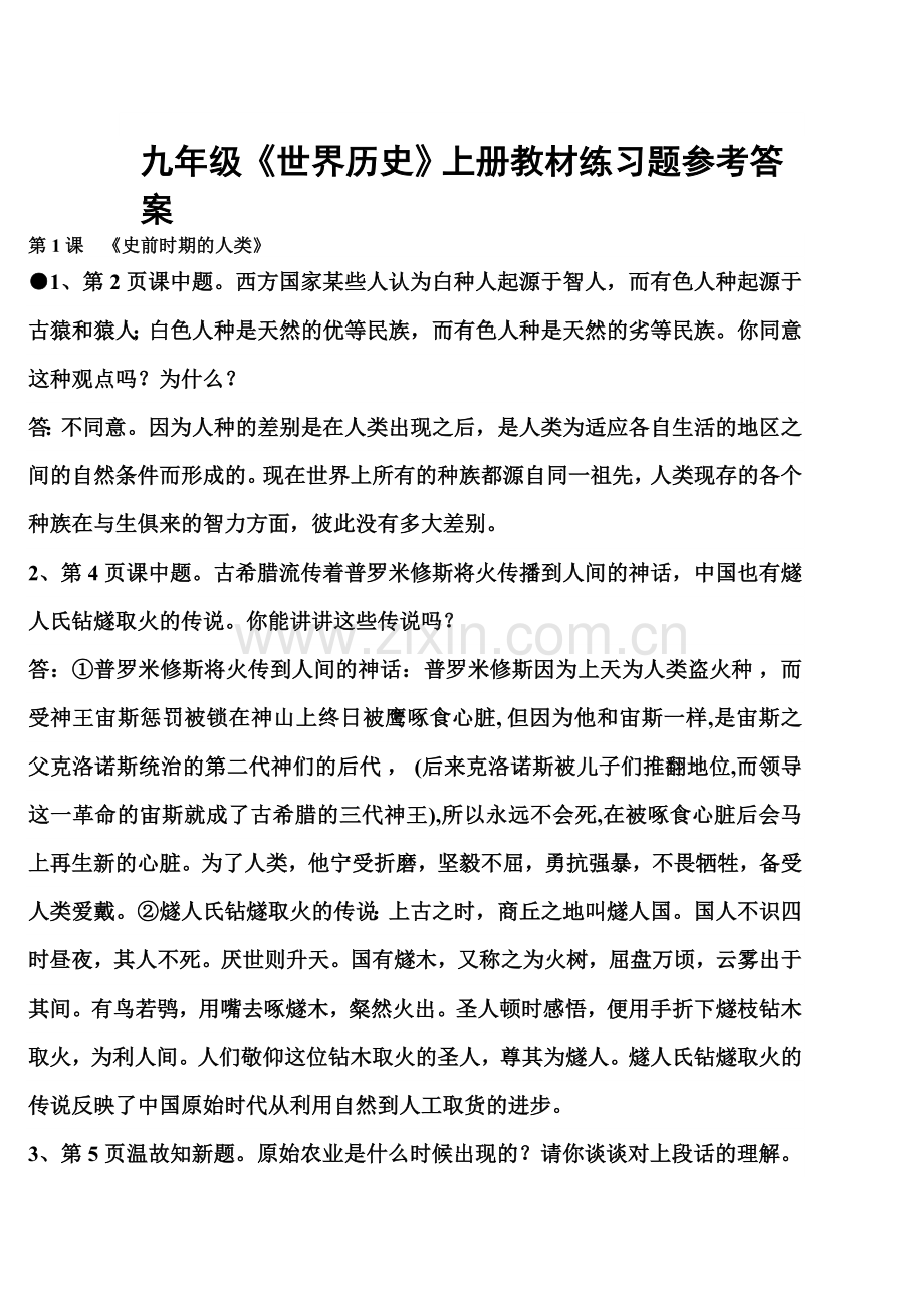 世界历史课中课后练习题.doc_第1页