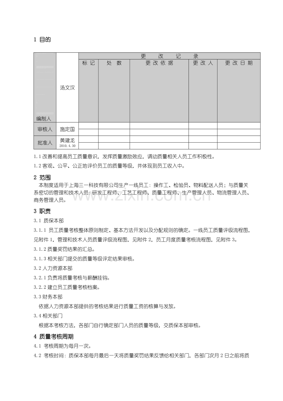 上海三一科技有限公司员工月度质量考核制度.doc_第1页