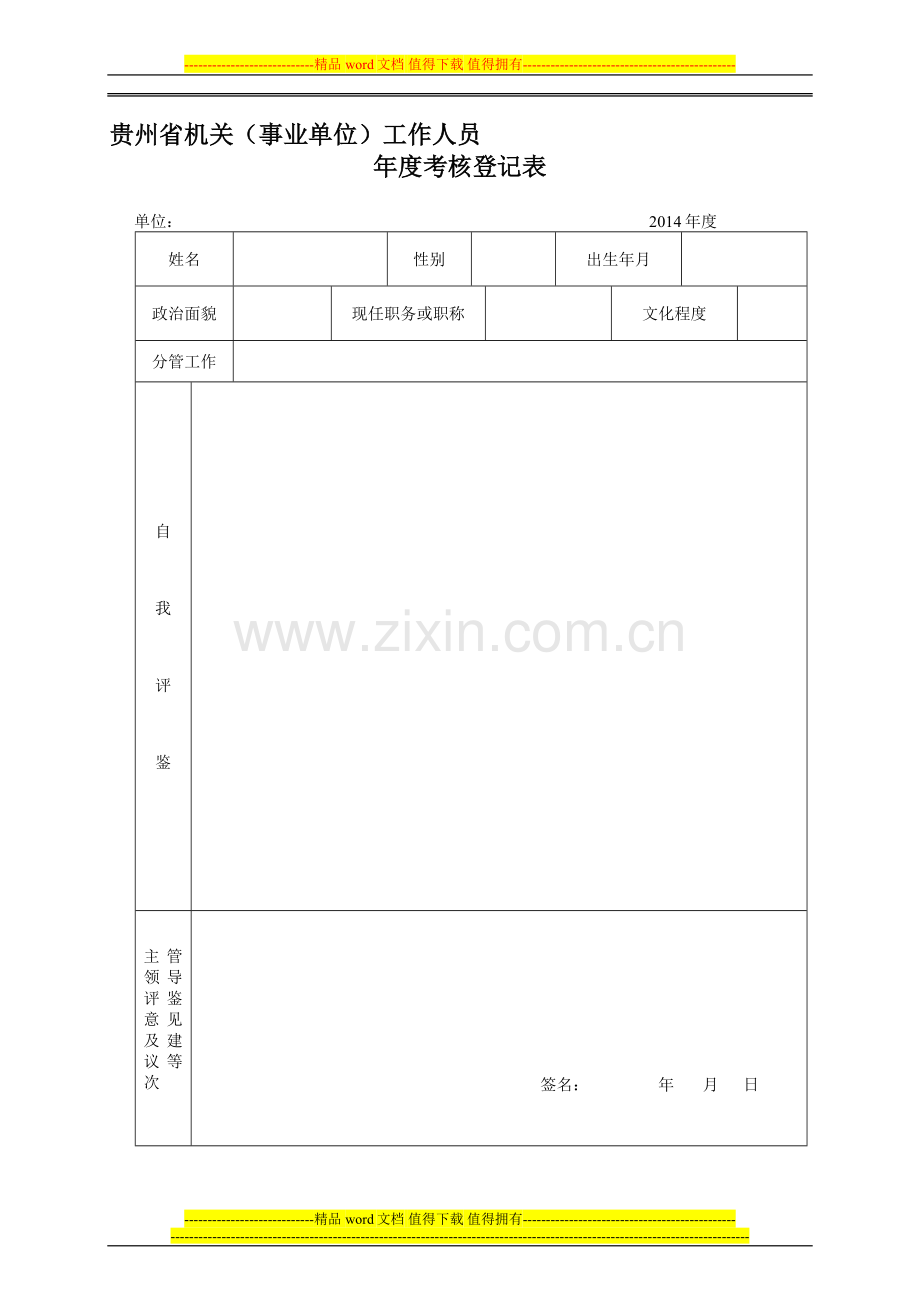 2014年度考核空表..doc_第1页