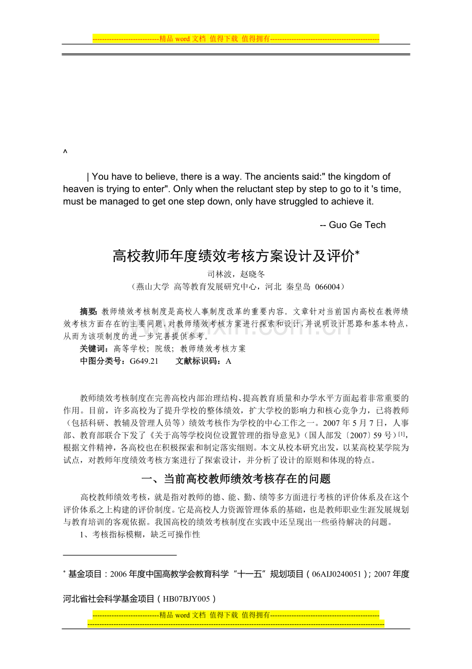 aevihju高校-教师绩效考核方案设计及评价..doc_第1页