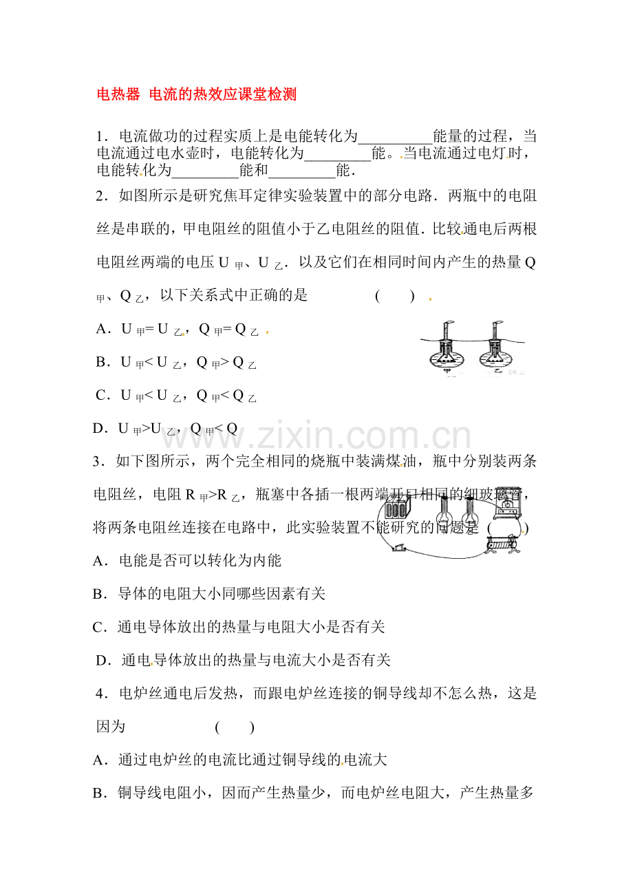 电热器电流的热效应课堂检测.doc_第1页