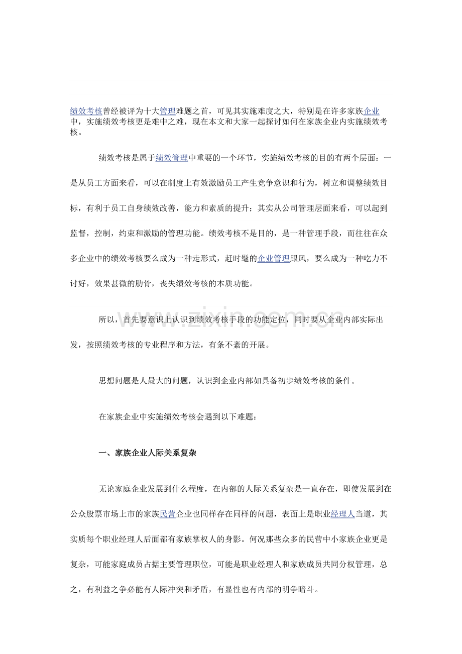 绩效考核曾经被评为十大管理难题之首..doc_第1页