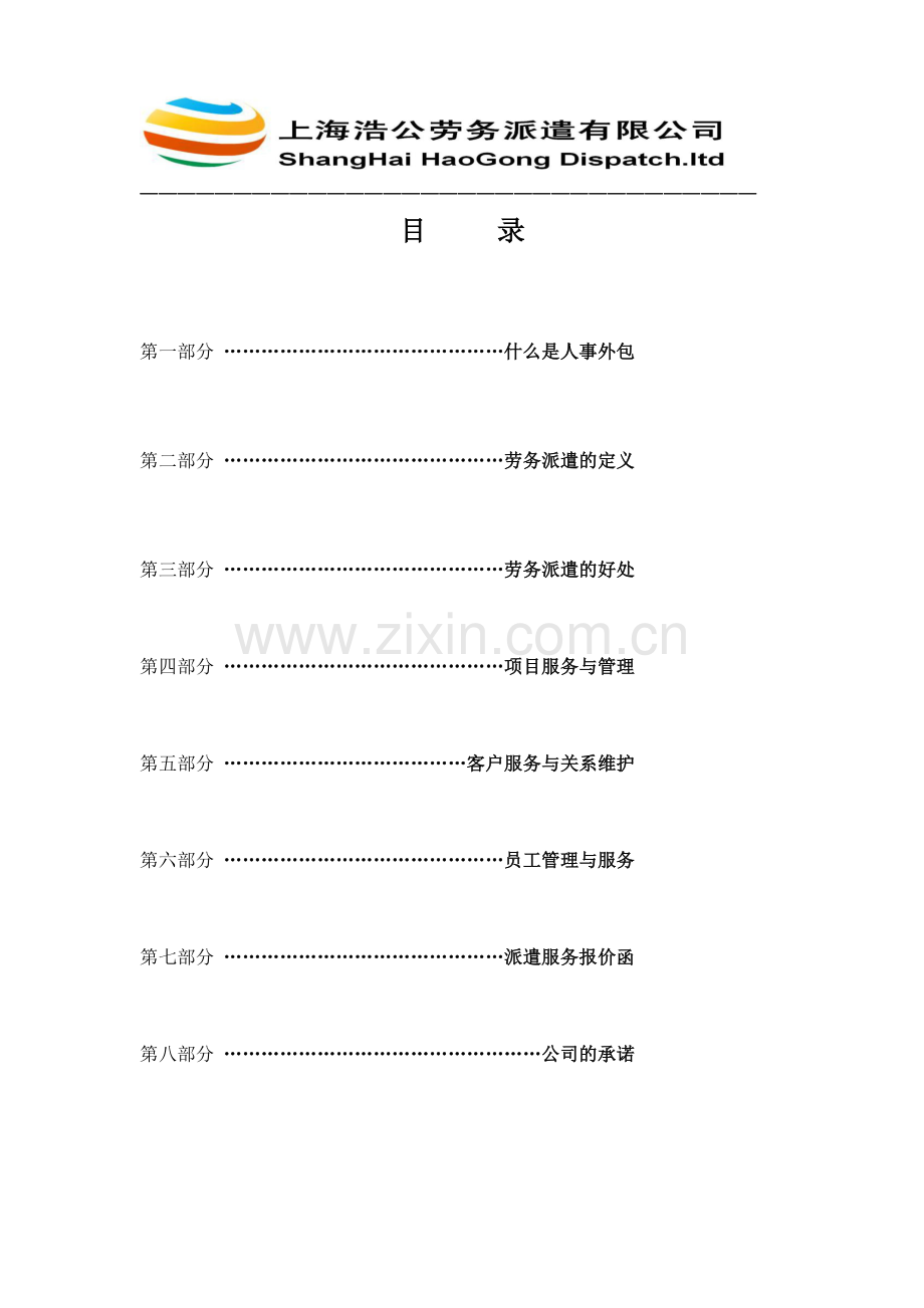 上海浩公劳务派遣有限公司外包方案.doc_第3页