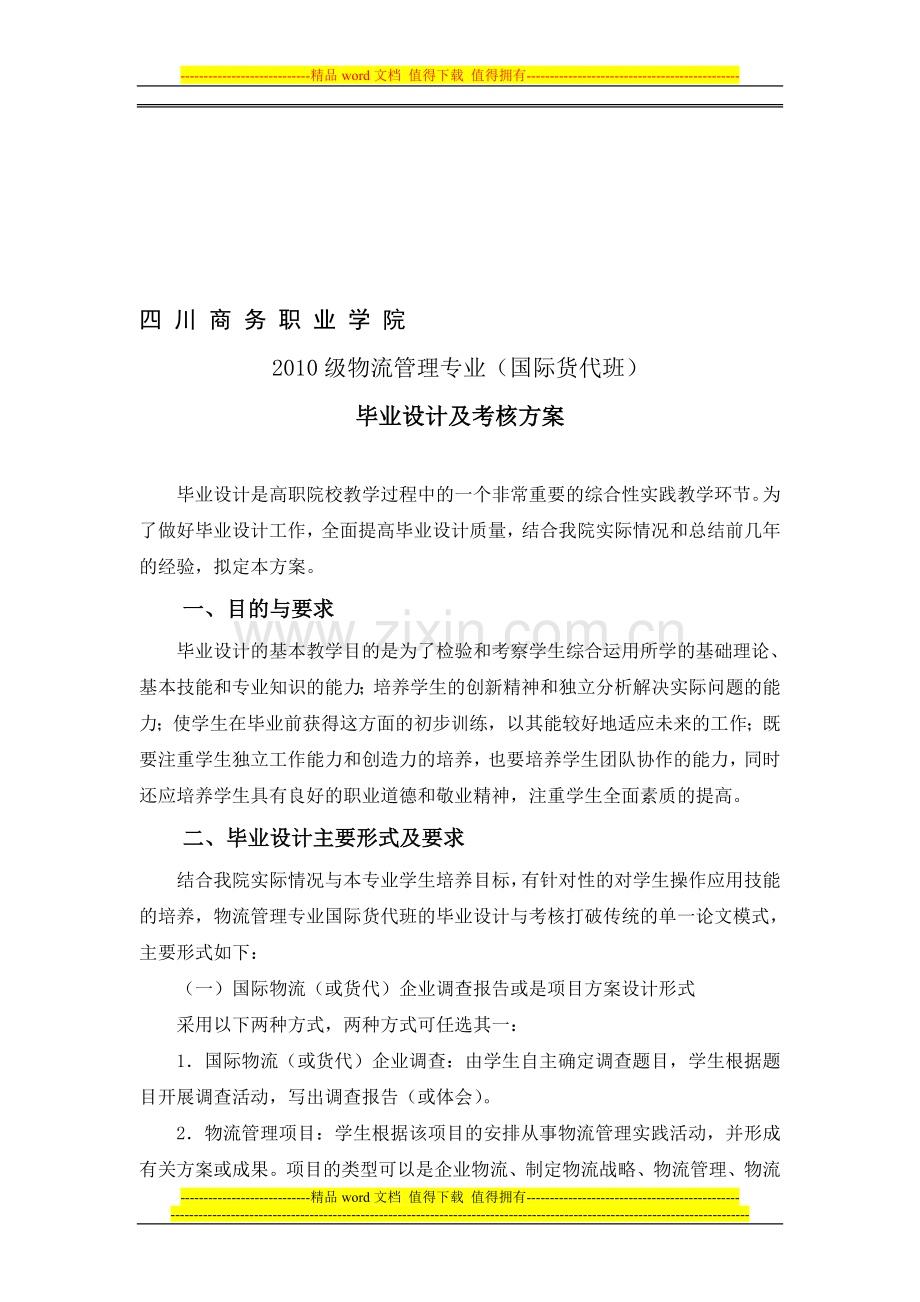 2010级物流管理专业国际货代班毕业设计及考核方案..doc_第1页