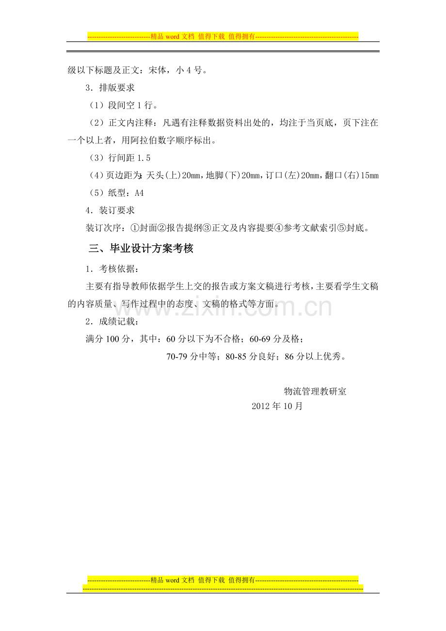 2010级物流管理专业国际货代班毕业设计及考核方案..doc_第3页