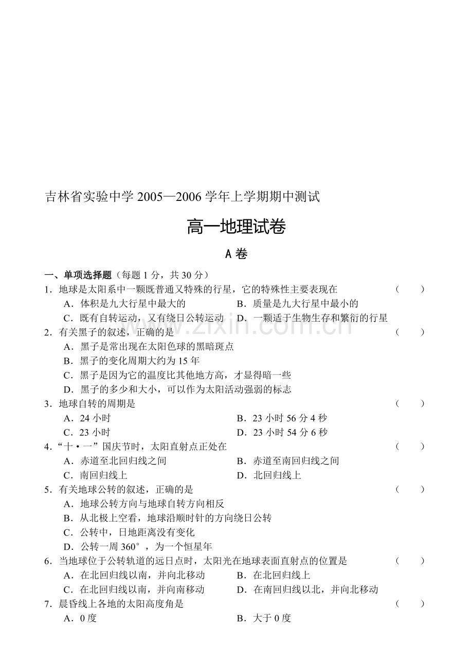 高一地理上学期试卷[.doc_第1页