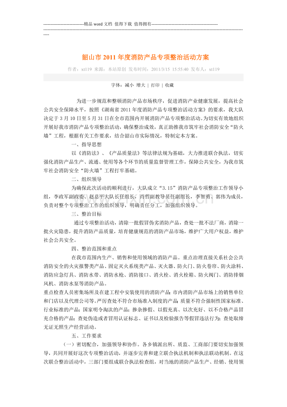 2011年度消防产品专项整治活动.doc_第1页