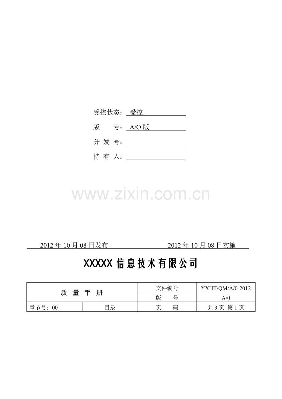 软件质量手册.doc_第2页