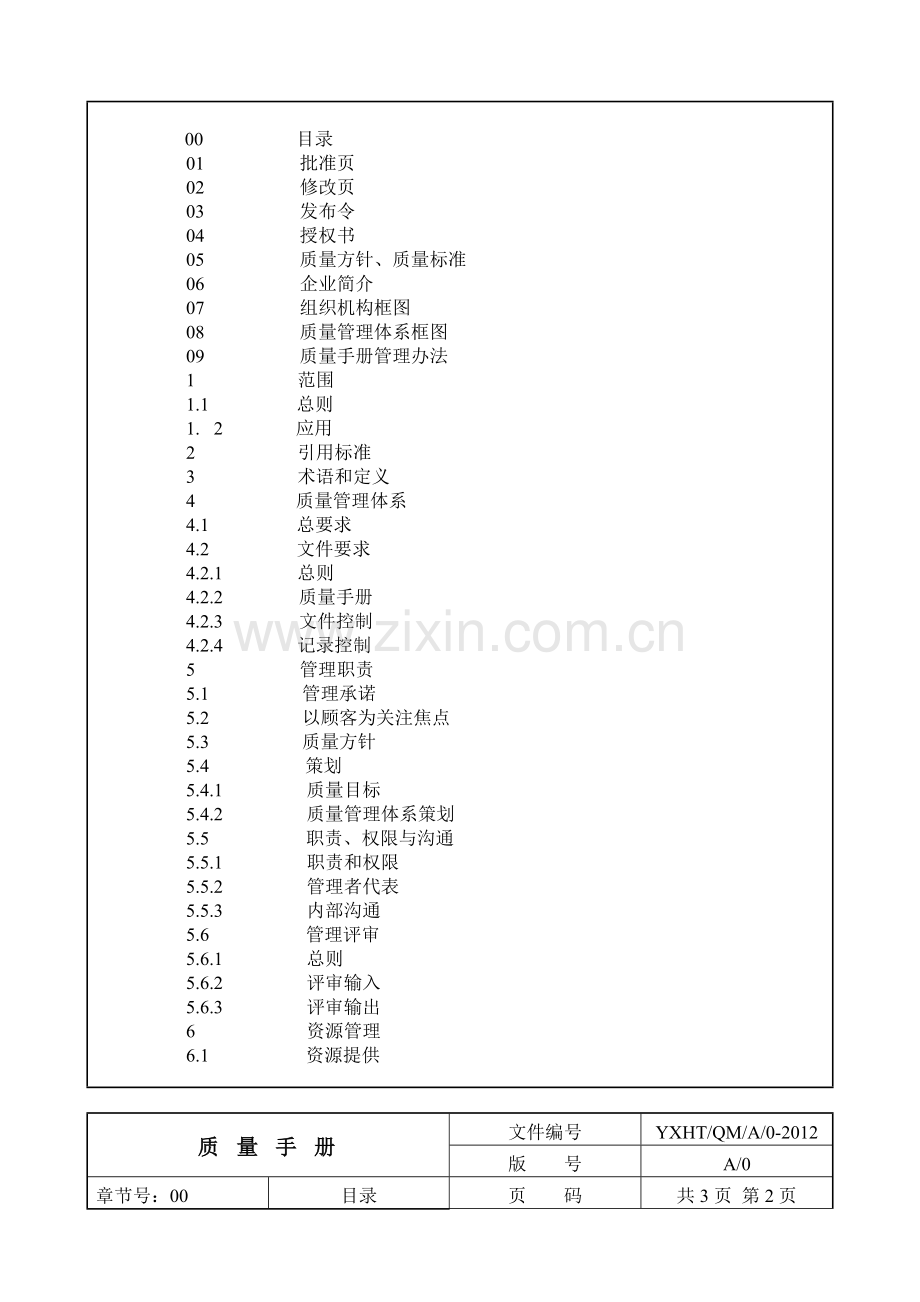 软件质量手册.doc_第3页