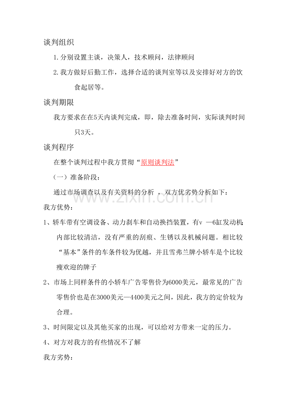 西夏公司二手车销售谈判策划书.doc_第2页