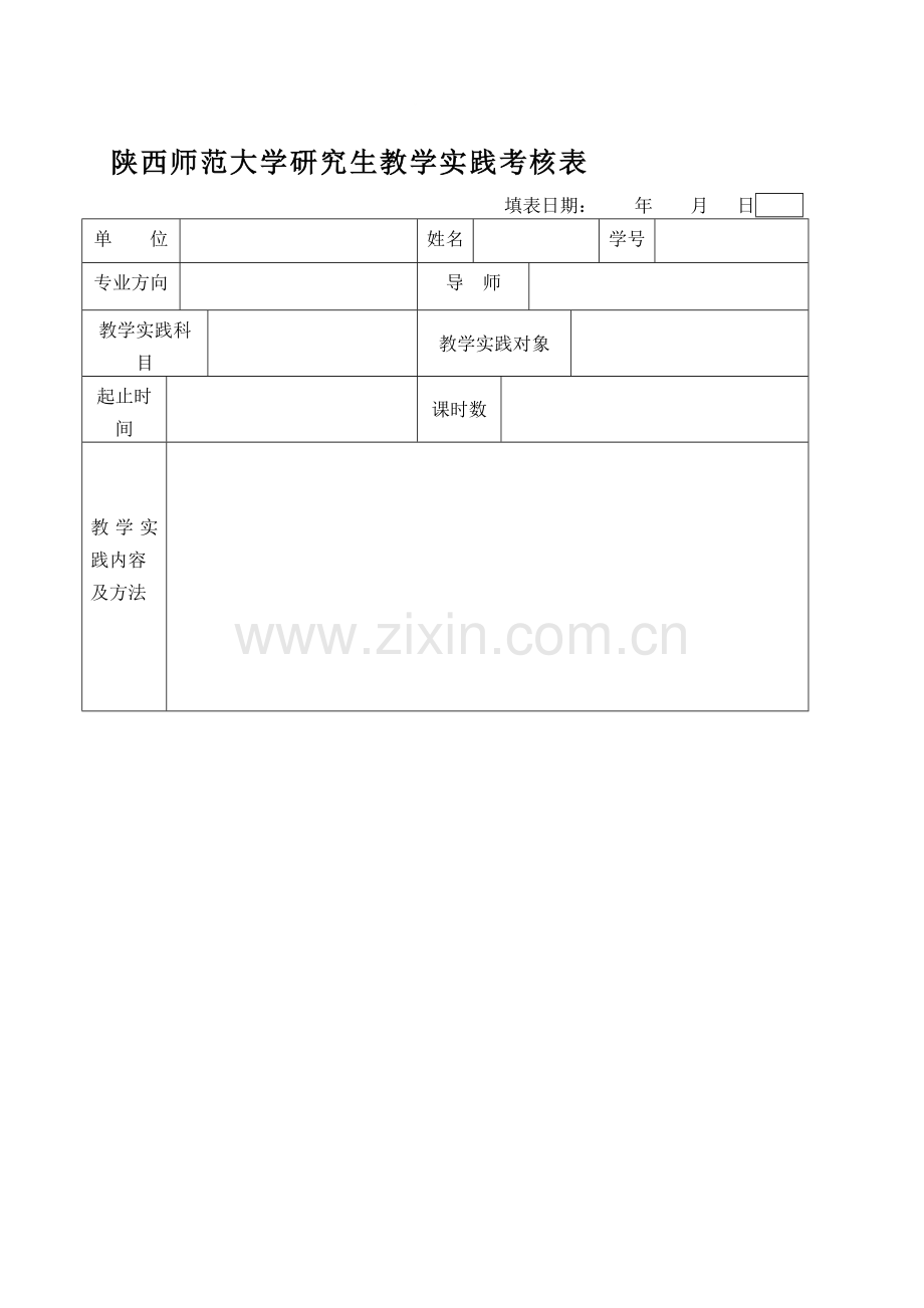 陕西师范大学研究生教学实践考核表..doc_第1页