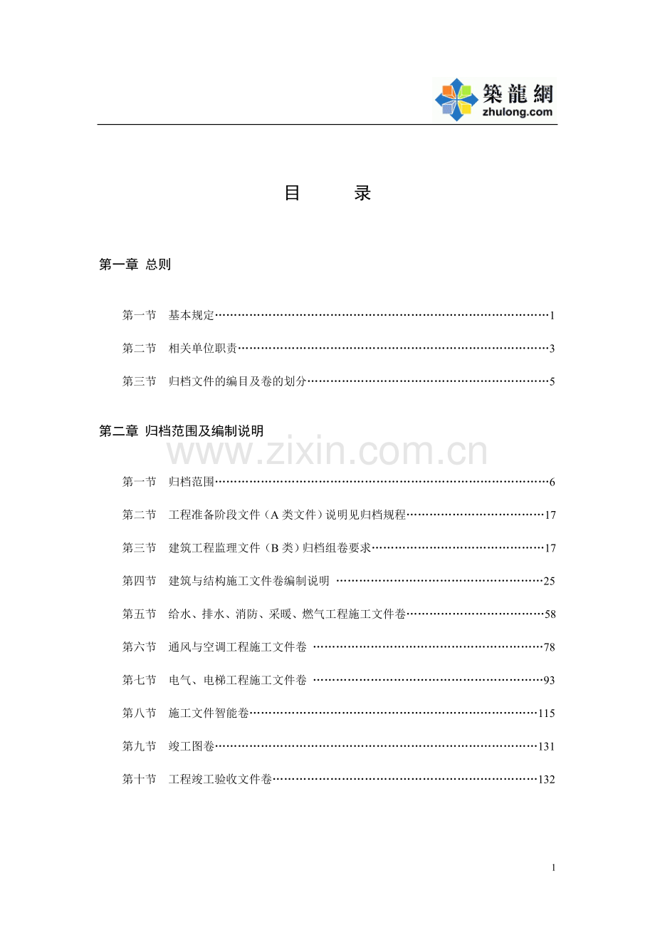 【辽宁】建筑工程文件编制归档规程指南.doc_第1页