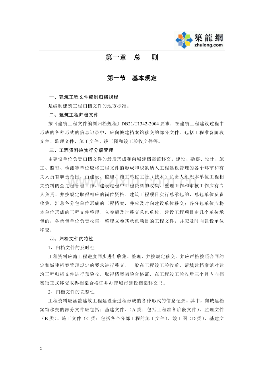 【辽宁】建筑工程文件编制归档规程指南.doc_第2页