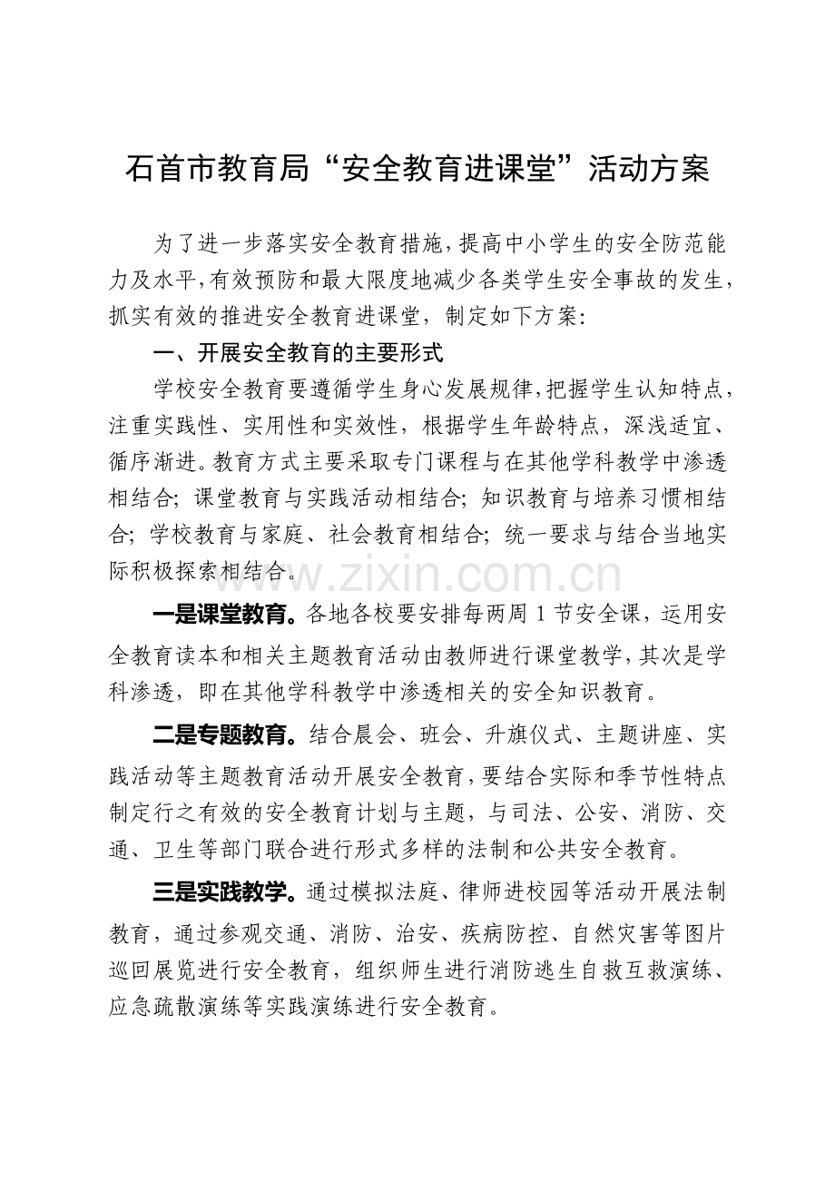 “安全教育进课堂”活动方案.doc_第1页