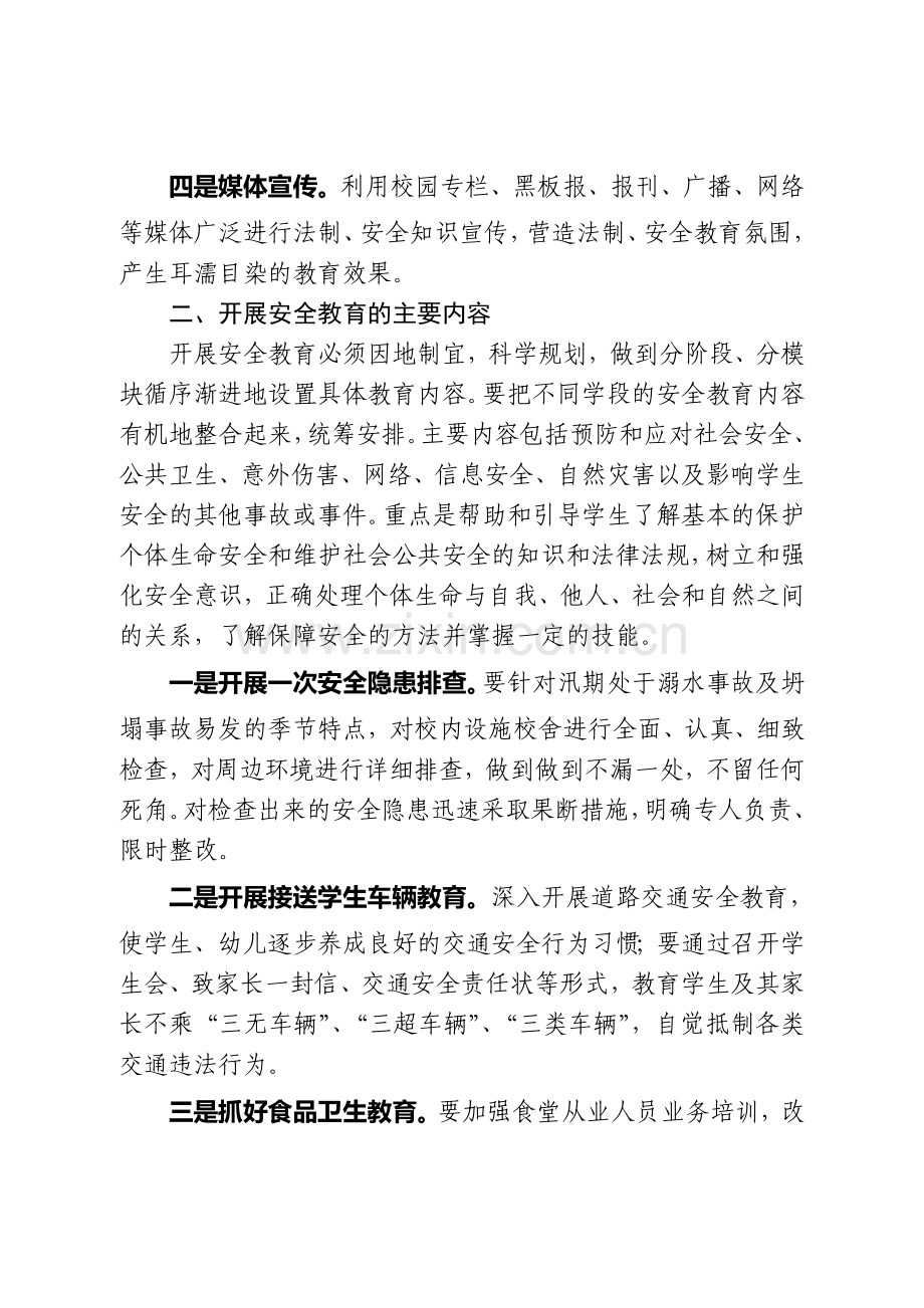 “安全教育进课堂”活动方案.doc_第2页