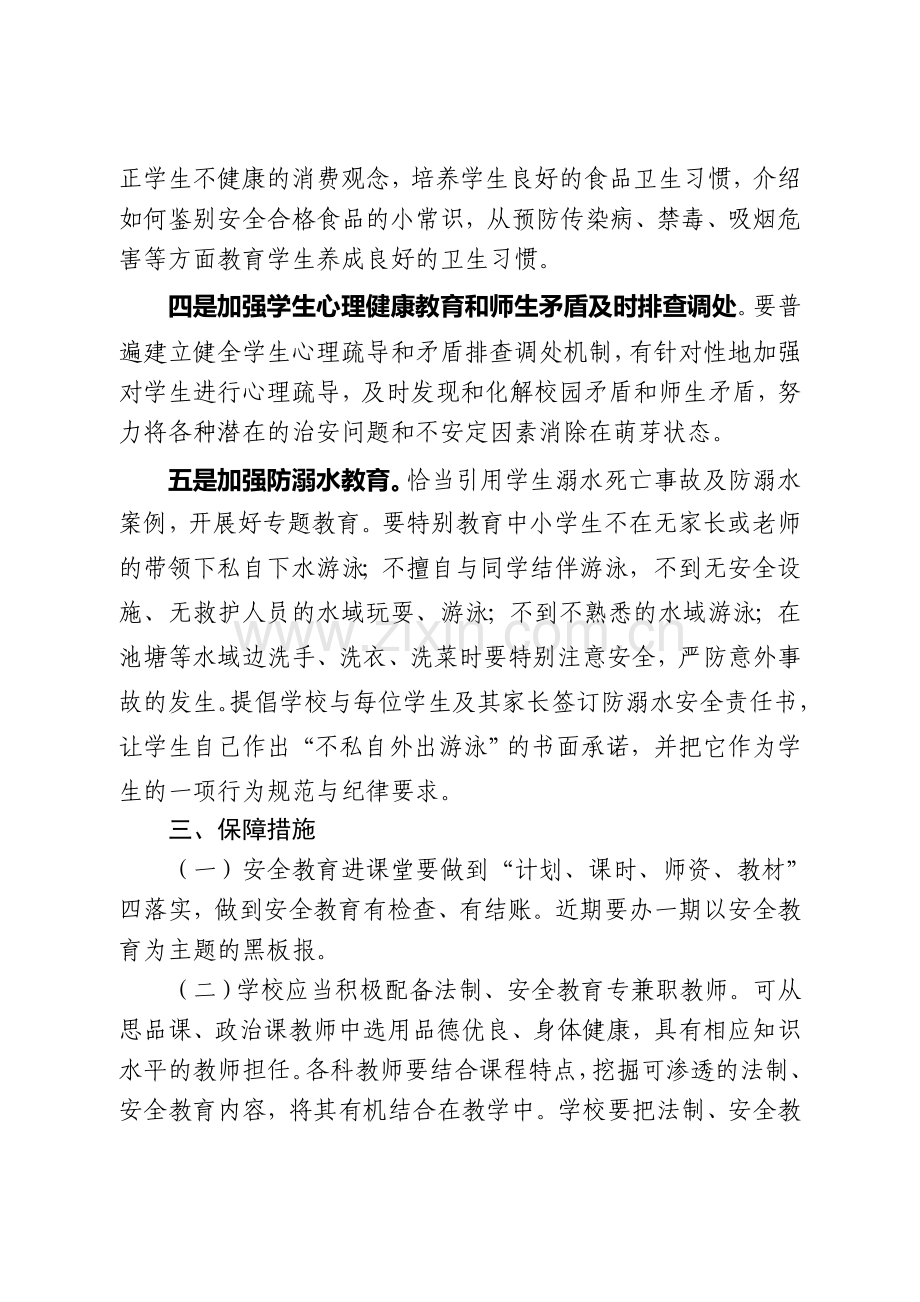 “安全教育进课堂”活动方案.doc_第3页