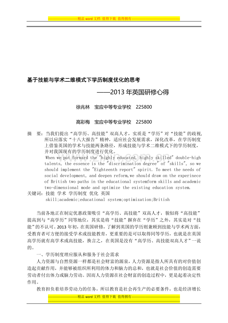 基于技能与学术二维模式下学历制度优化的思考.doc_第1页