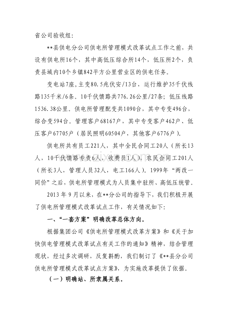 县供电分公司---供电所改制工作汇报材料.doc_第2页