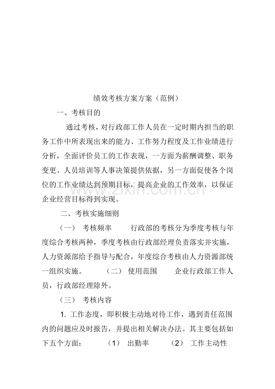 绩效考核方案方案..doc_第1页