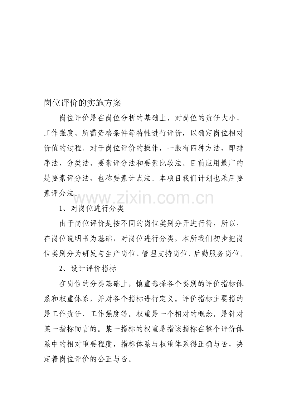 岗位评价的实施方案(定义表).doc_第1页