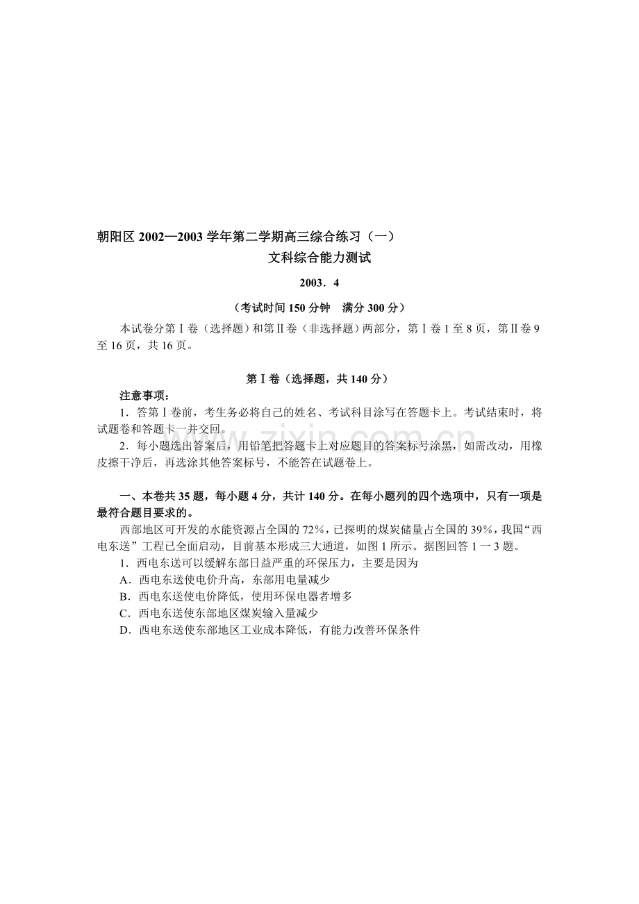 朝阳区02—03学年第二学期高三综合练习文科综合能力测试.doc_第1页