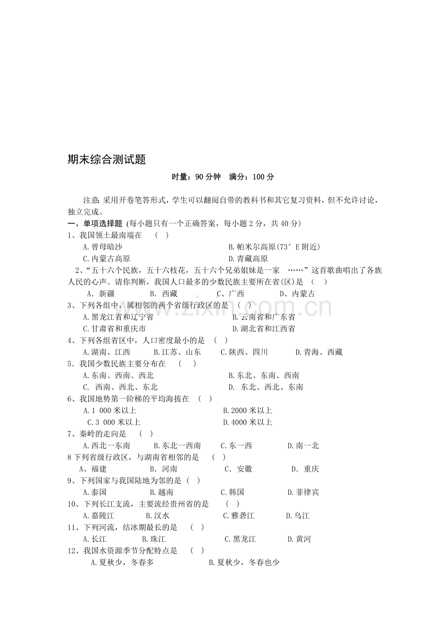 八年级下期地理综合测试卷.doc_第1页