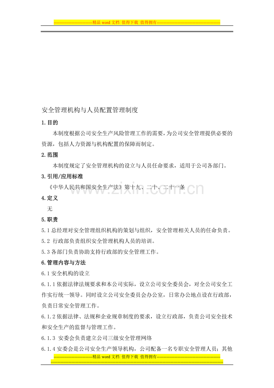 02-06安全管理机构与人员配置管理制度.doc_第1页