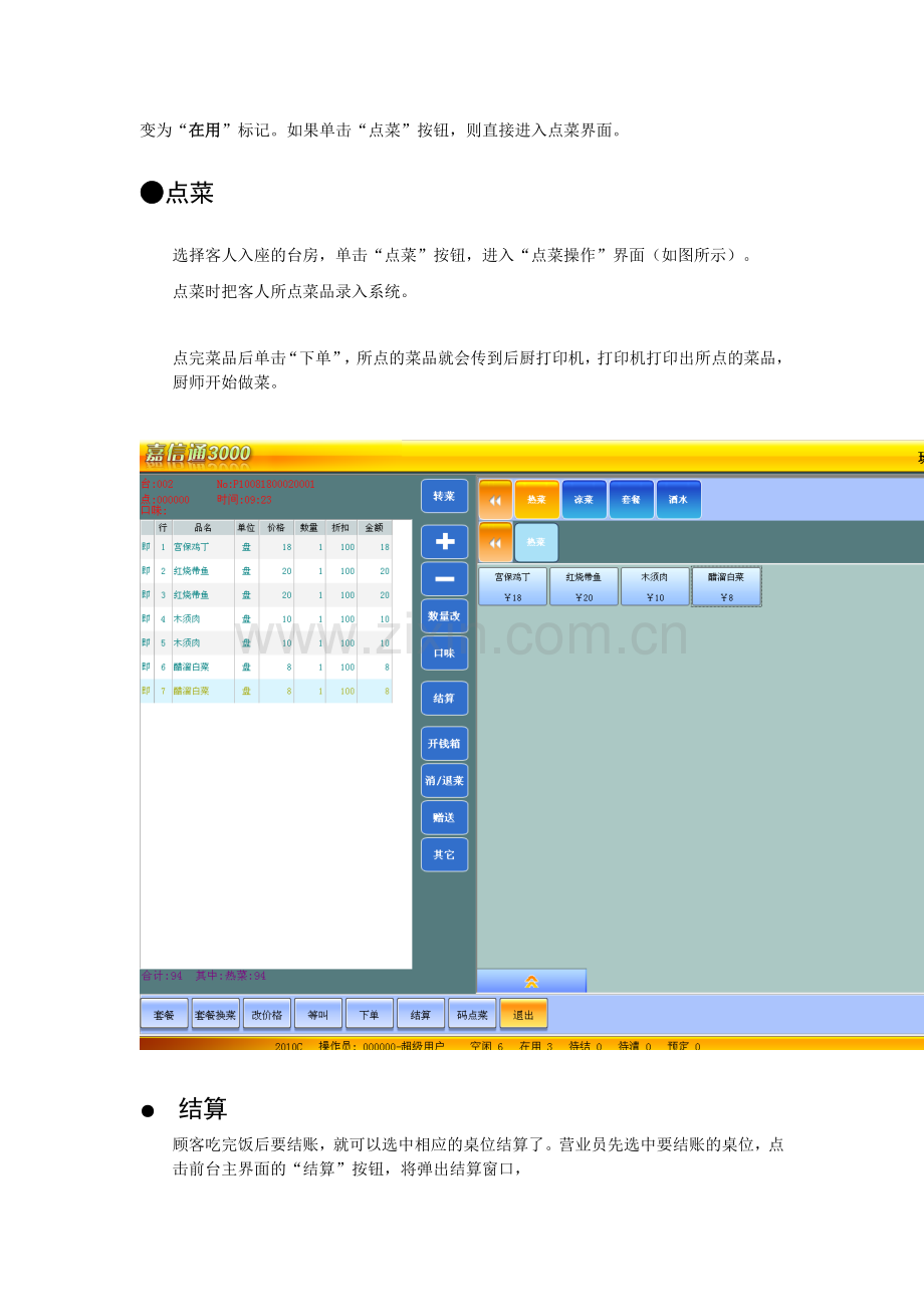 触摸屏前台收银简易操作手册.doc_第2页