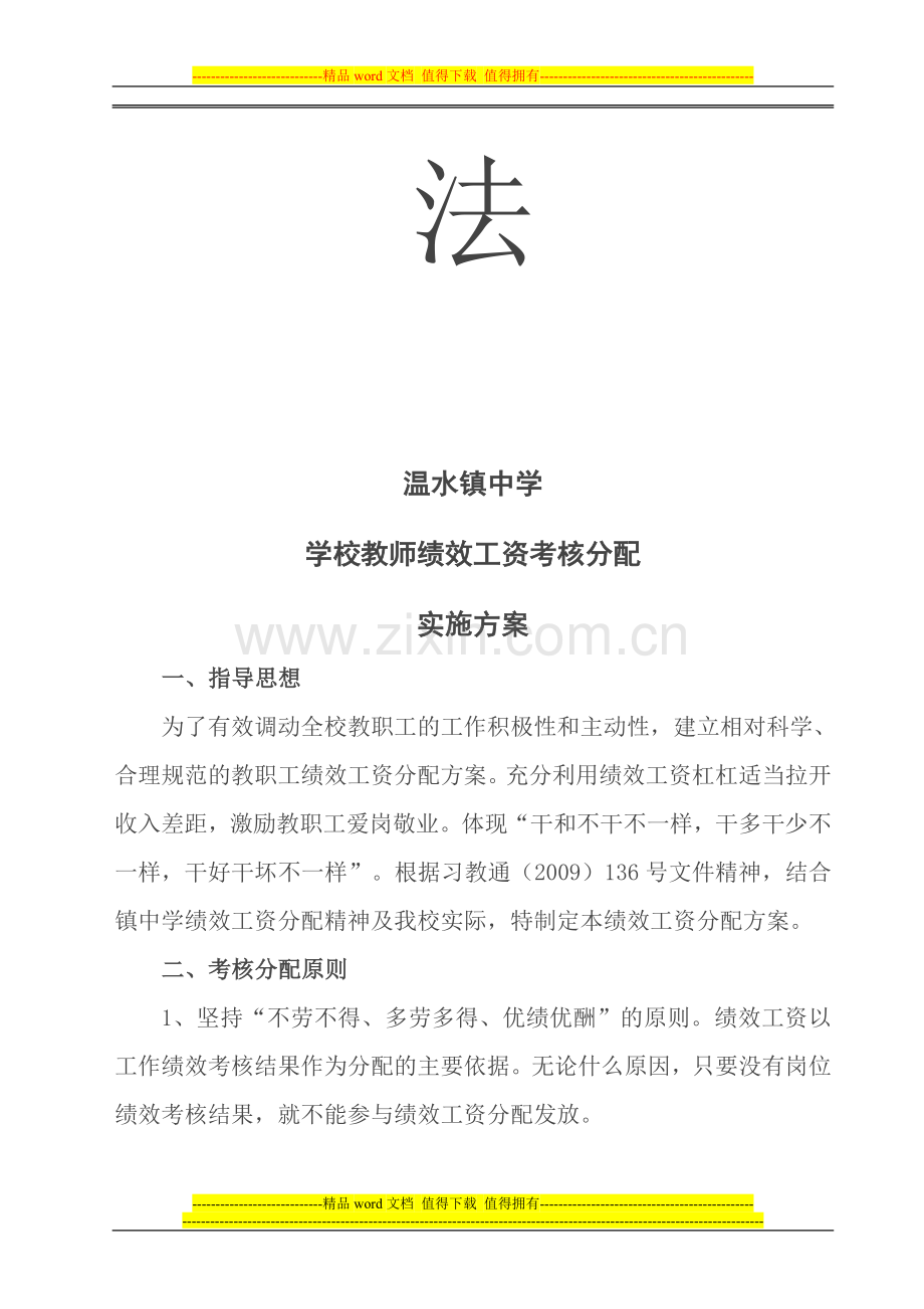 温水镇中学绩效工资分配方案(3).doc_第2页