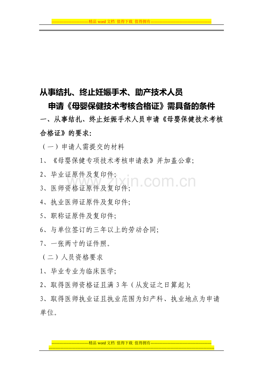 从事结扎、终止妊娠手术、助产技术人员申请《母婴保健技术考核合格证》需具备的条件..doc_第1页