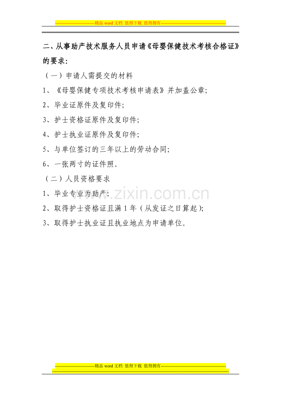 从事结扎、终止妊娠手术、助产技术人员申请《母婴保健技术考核合格证》需具备的条件..doc_第2页