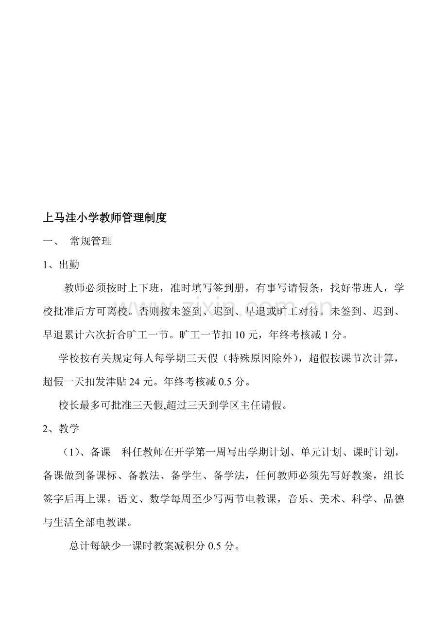 上马洼小学教师管理制度.doc_第1页