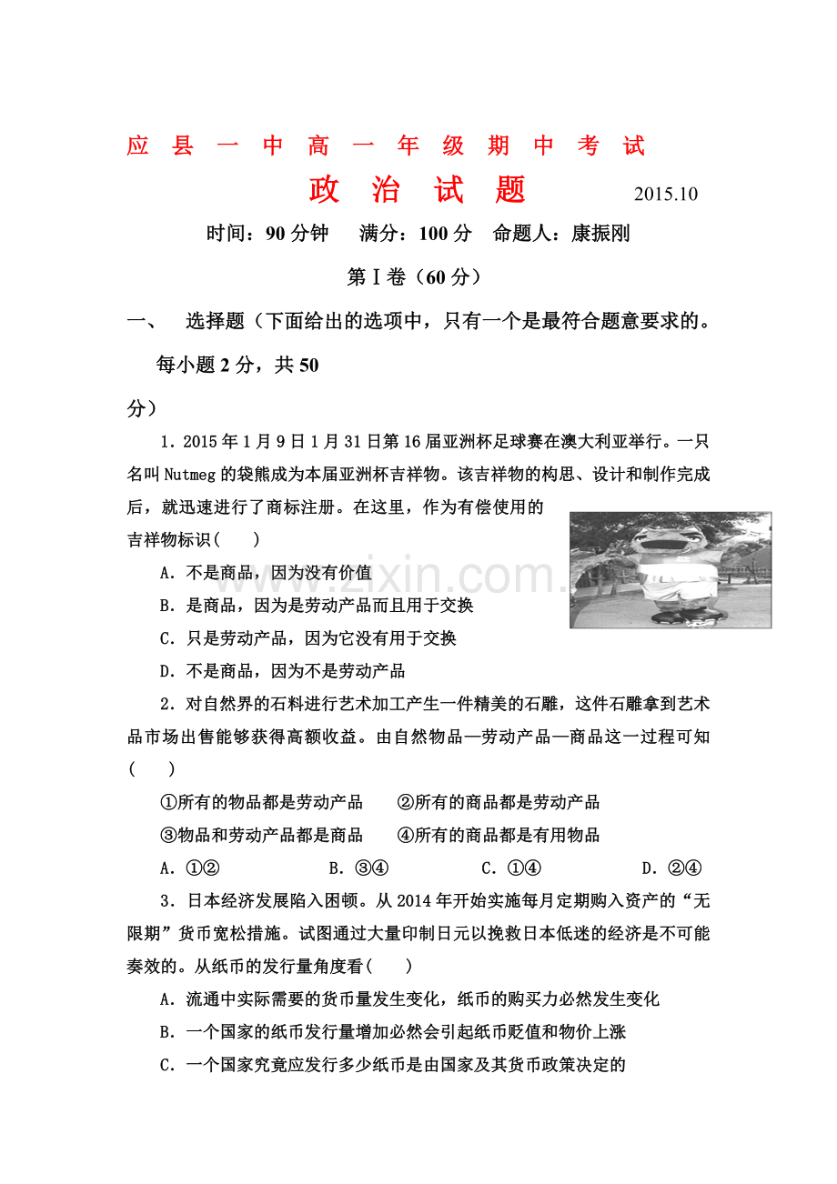 山西省应县2016-2017学年高一政治上册期中考试题.doc_第1页