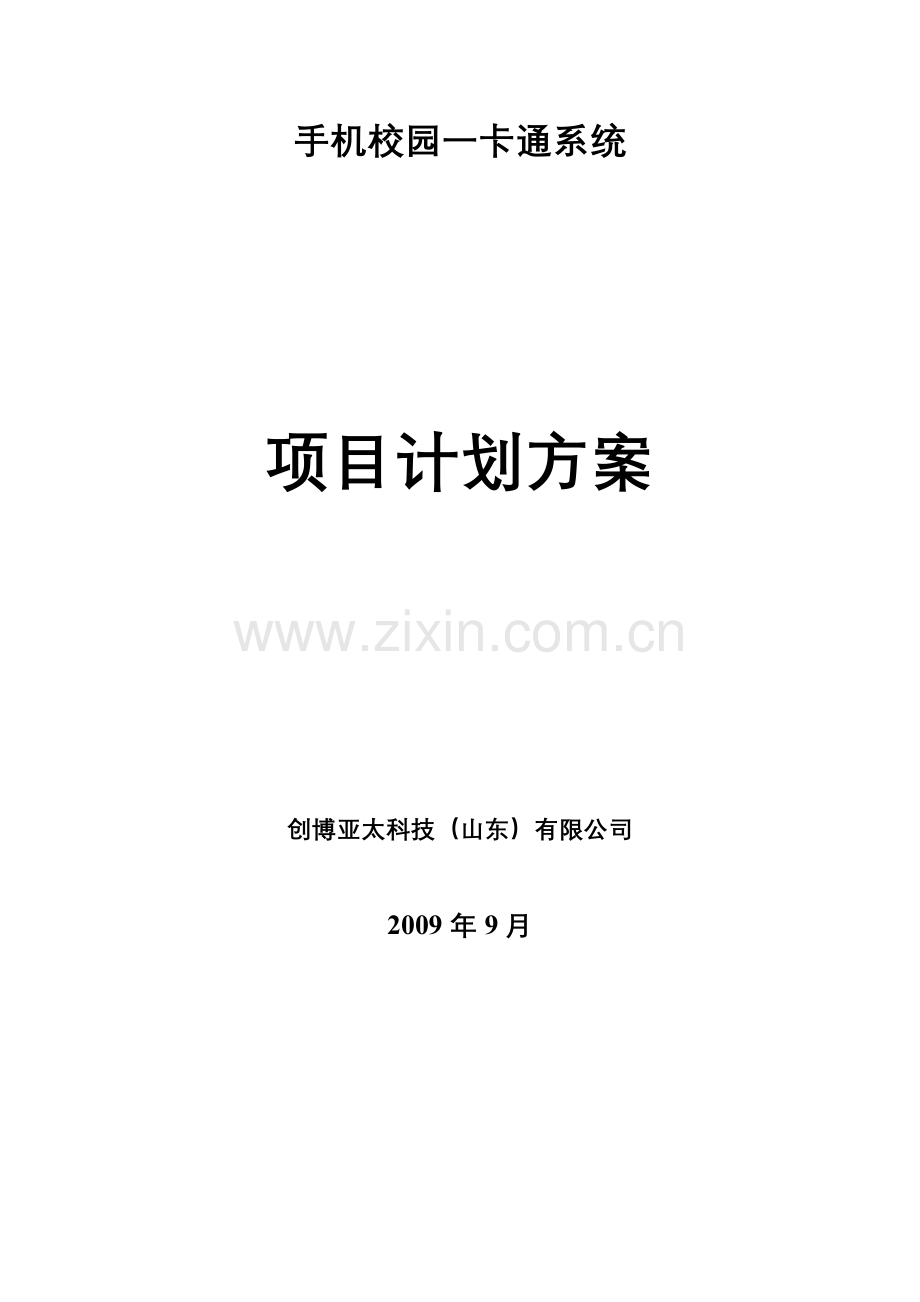 校园一卡通项目建设方案.doc_第2页