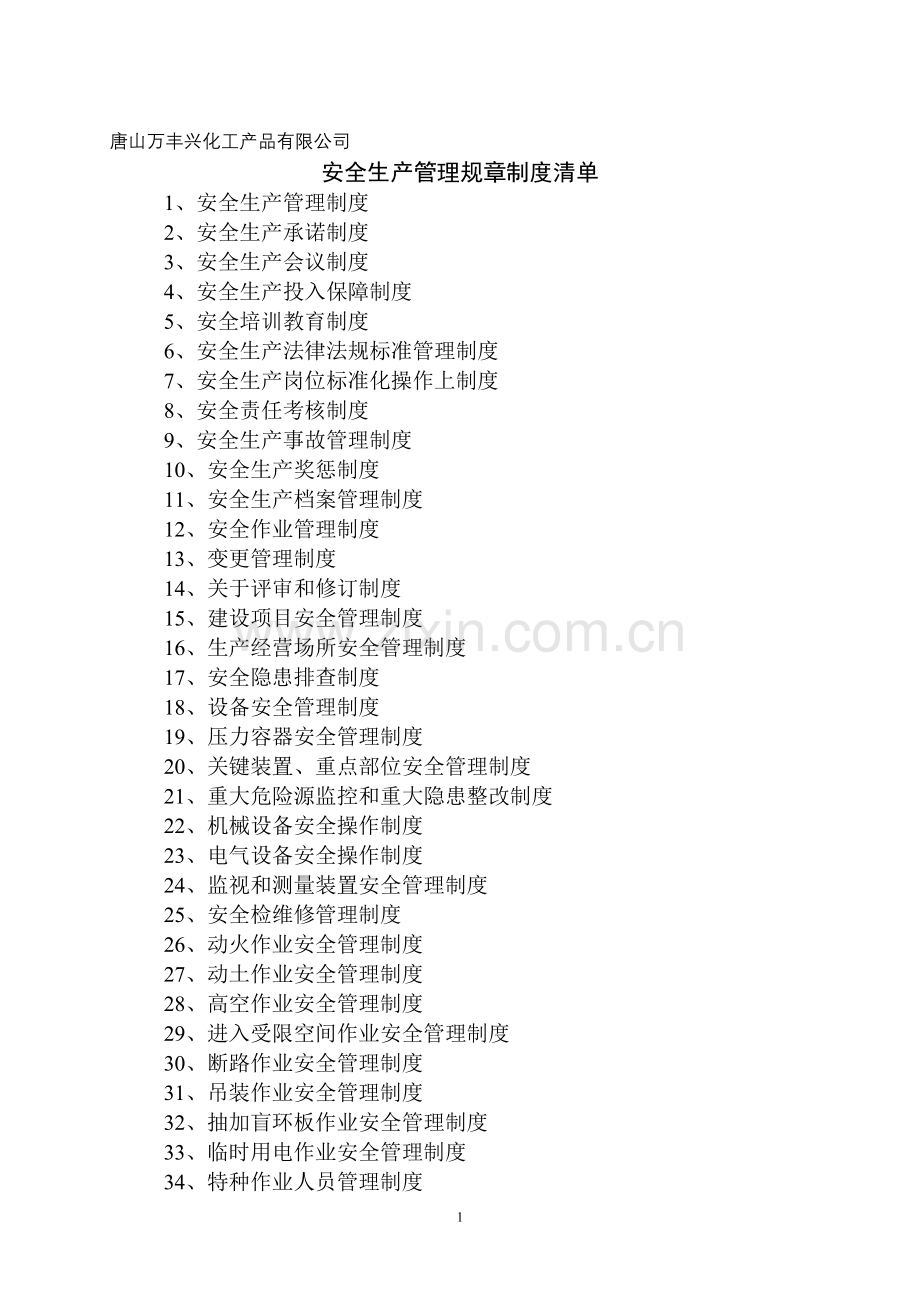 安全管理制度清单-图文.doc_第1页